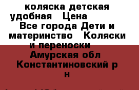 коляска детская удобная › Цена ­ 3 000 - Все города Дети и материнство » Коляски и переноски   . Амурская обл.,Константиновский р-н